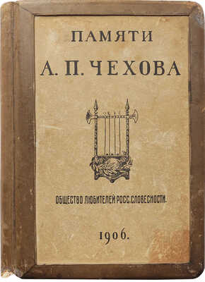 [Собрание В.Г. Лидина]. Памяти А.П. Чехова. М.: Общество любителей российской словесности, 1906.